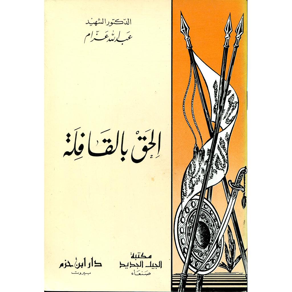 الحق بالقافلة