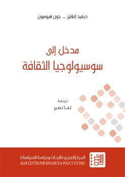 مدخل إلى سوسيولوجيا الثقافة