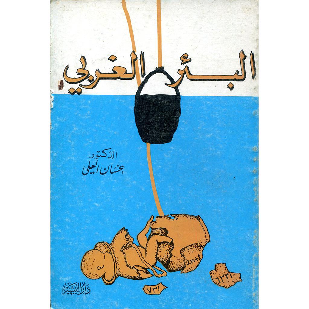 البئر الغربي