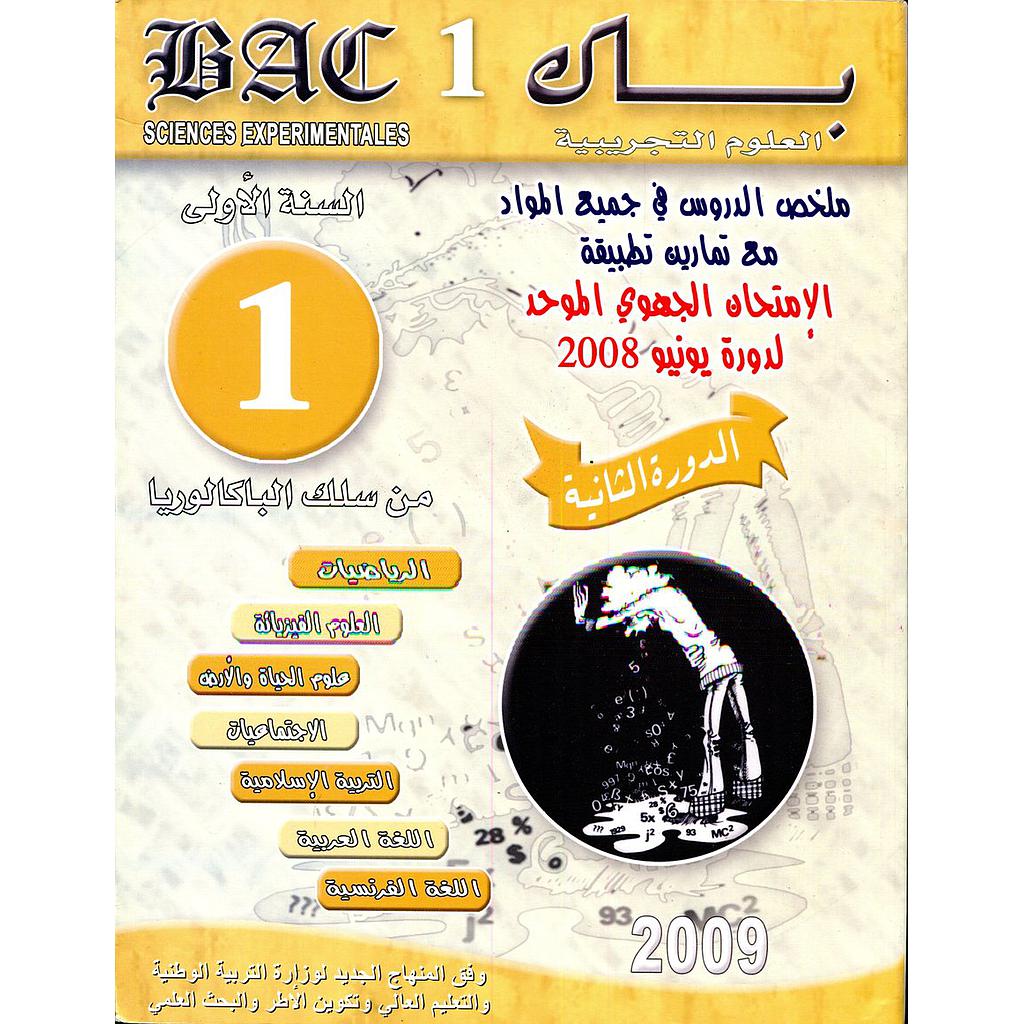 باك العلوم التجريبية 1 باك الدورة الثانية 2009