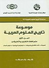 موسوعة تاريخ العلوم العربية 1/3