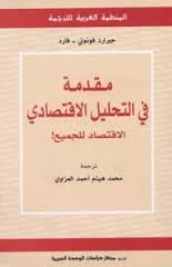 مقدمة في التحليل الإقتصادي