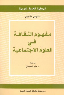مفهوم الثقافة في العلوم الاجتماعية