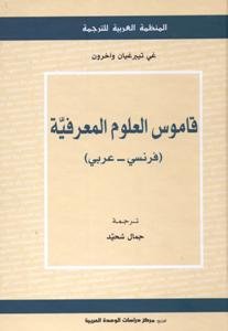 قاموس العلوم المعرفية