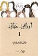 أوراقي حياتي 1/3