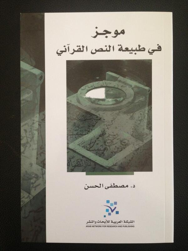 موجز في طبيعة النص القرآني