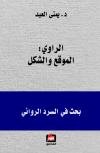 الراوي الموقع والشكل