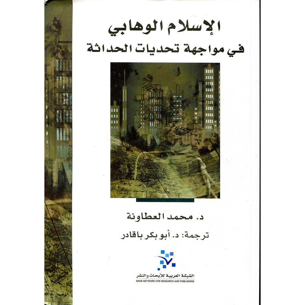 الإسلام الوهابي في مواجهة تحديات الحداثة