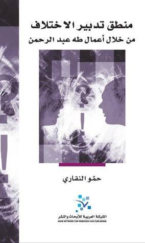 منطق تدبير الإختلاف من خلال أعمال طه عبد الرحمن