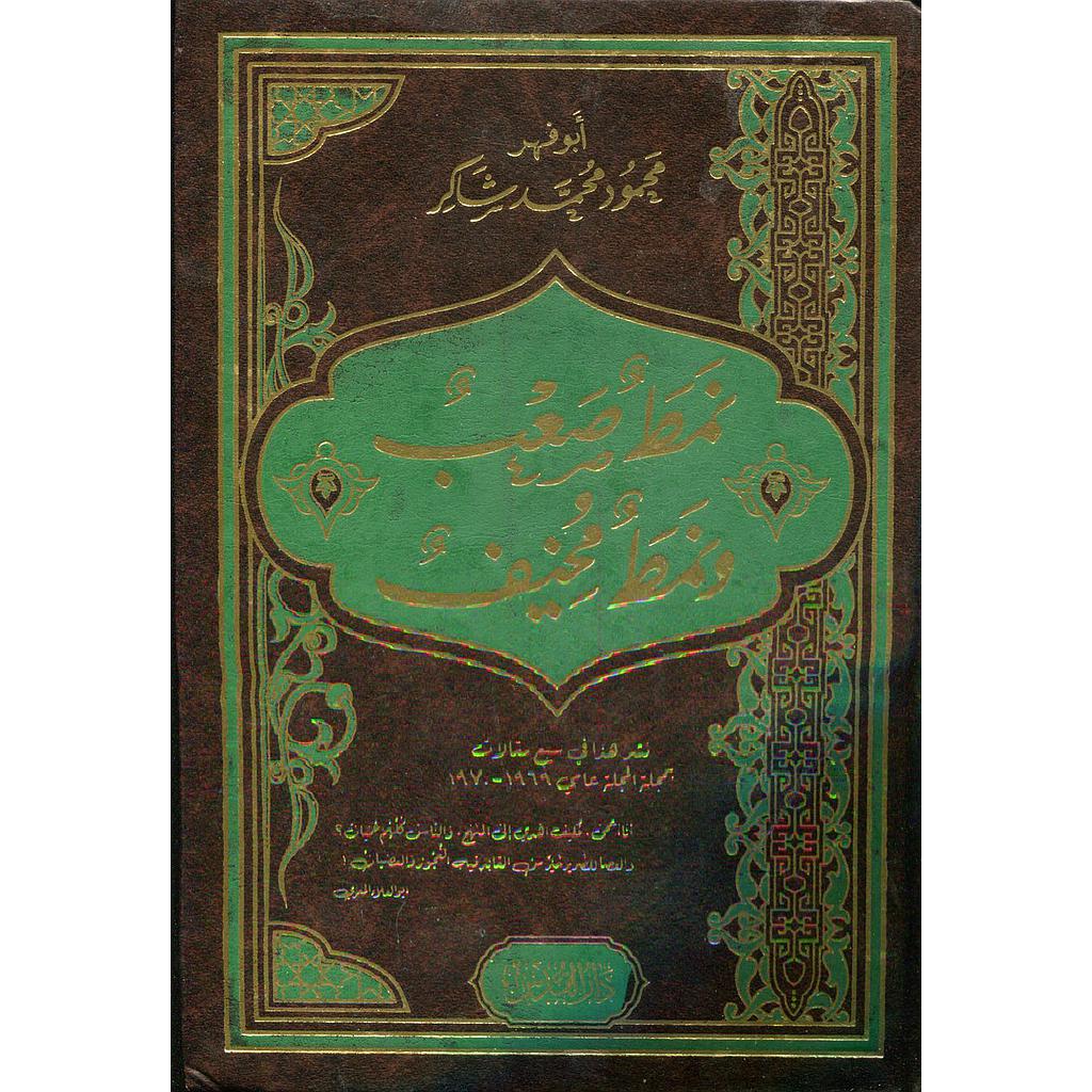 نمط صعب ونمط مخيف