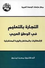 التجارة بالتعليم في الوطن العربي الإشكاليات والمخاطر والرؤية المستقبلية