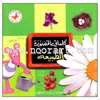 كلماتي المصورة الطبيعة