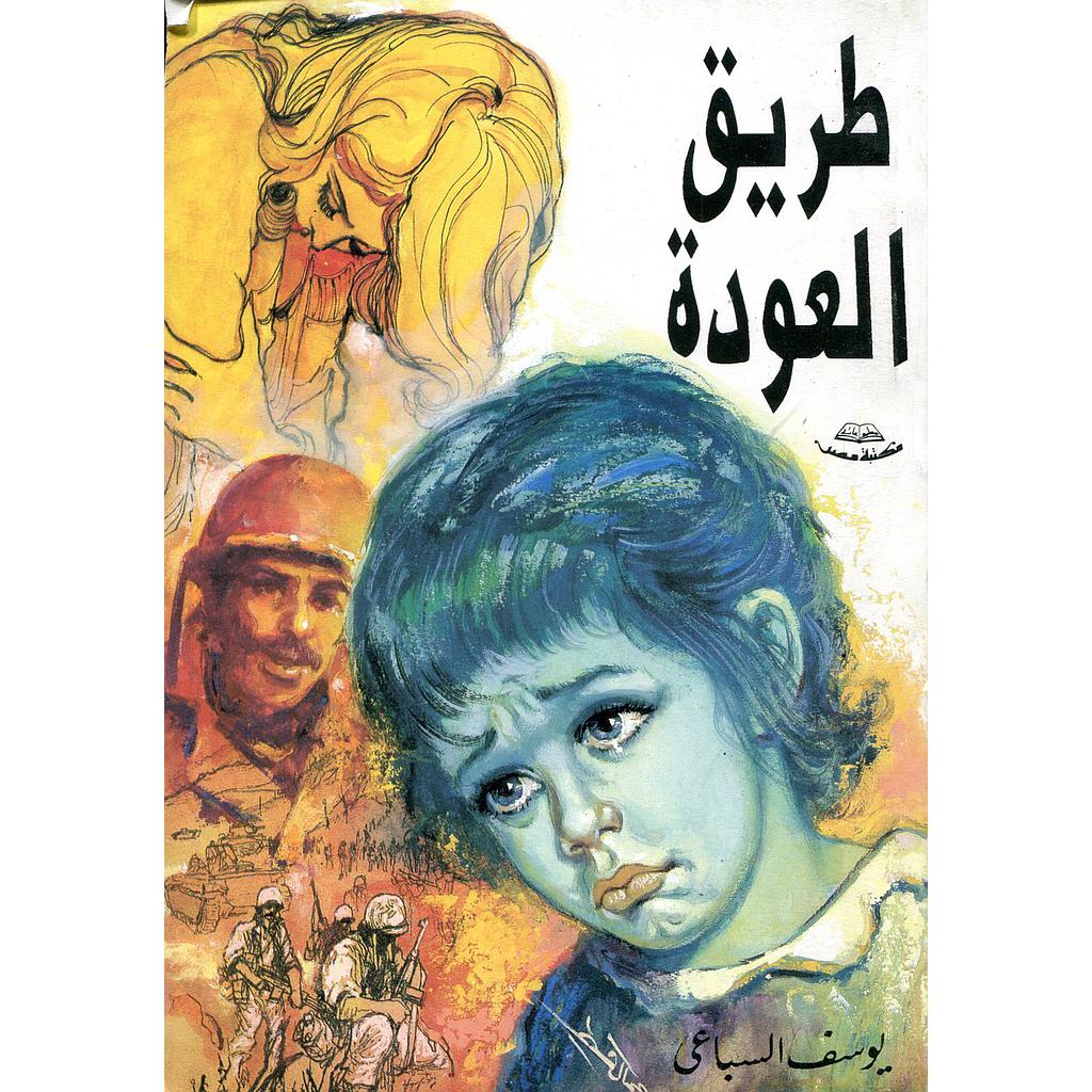 طريق العودة