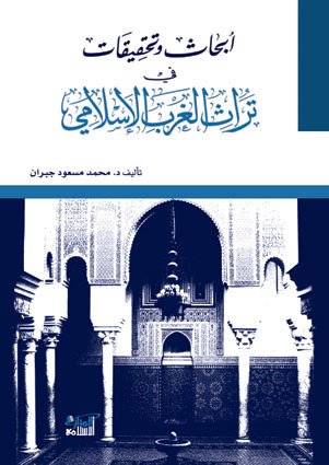 أبحاث وتحقيقات عن تراث الغرب الإسلامي