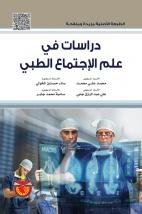 دراسات في علم الإجتماع الطبي