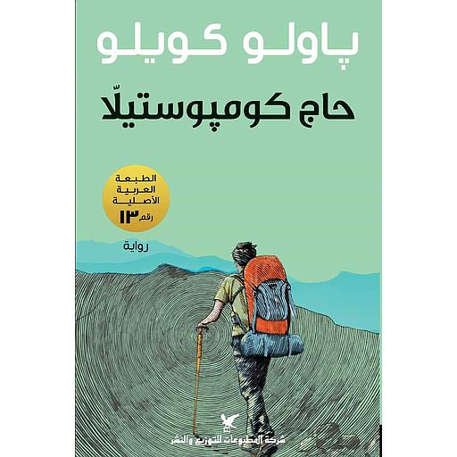 حاج كومبوستيلا