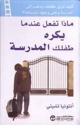 ماذا تفعل عندما يكره طفلك المدرسة