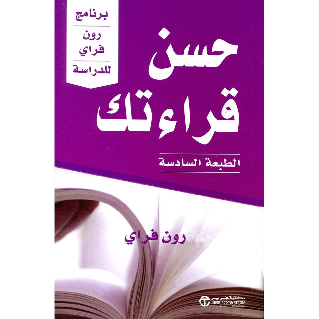 حسن قراءتك برنامج رون فراي للدراسة