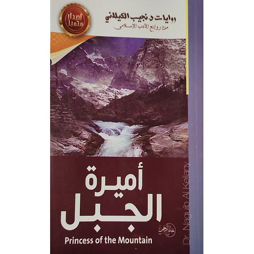 أميرة الجبل