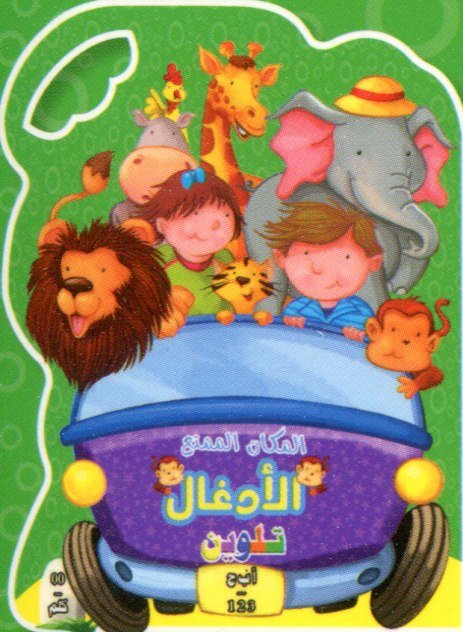 المكان الممتع الأدغال تلوين