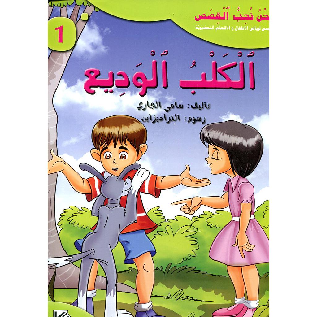 الكلب الوديع 1