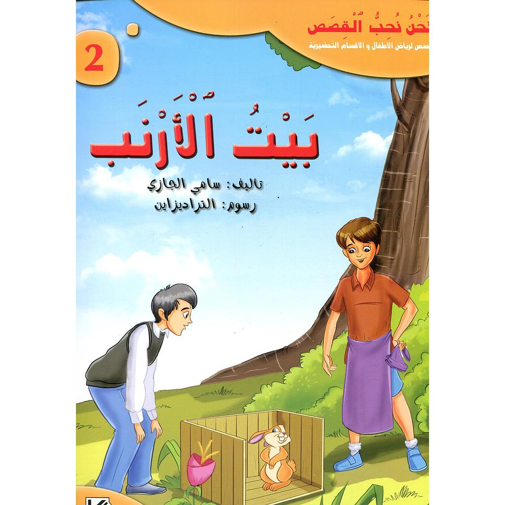 بيت الأرنب 2