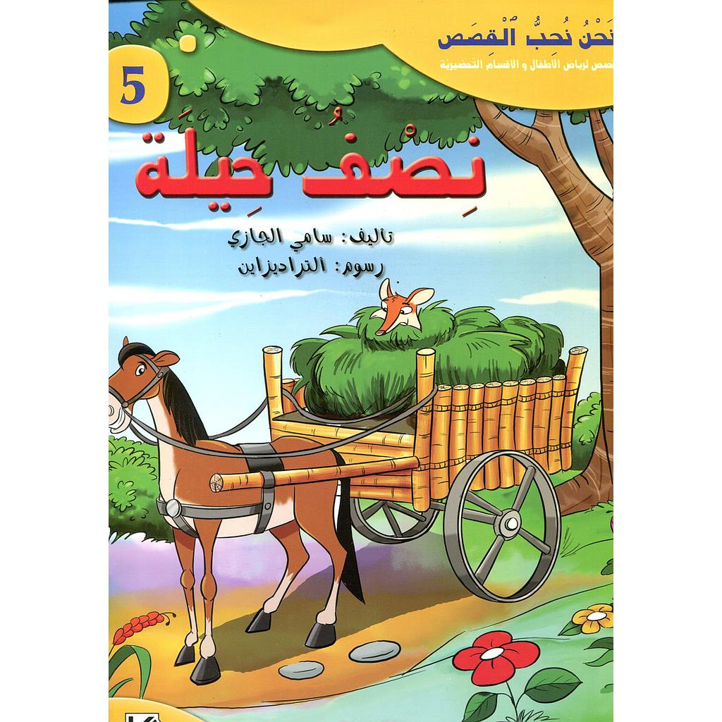 نصف حيلة 5