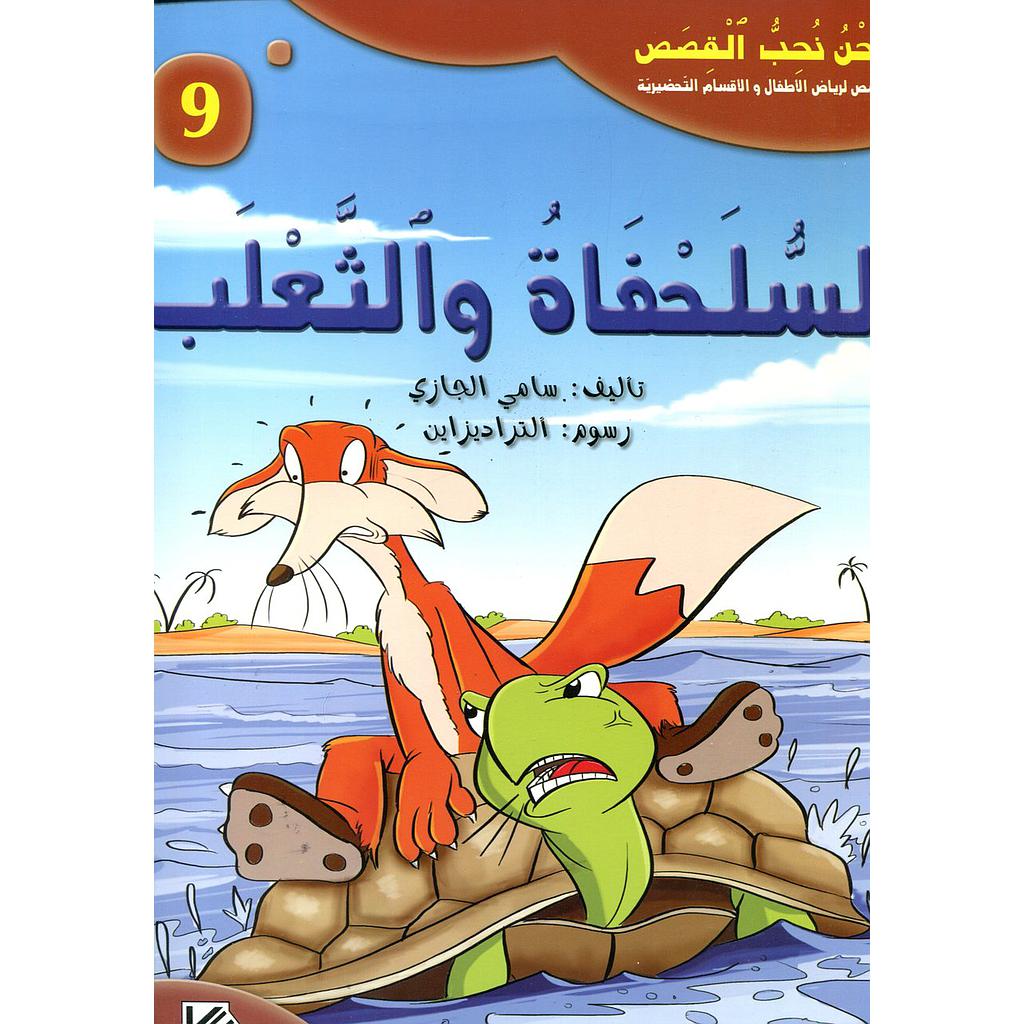 السلحفاة والثعلب 9