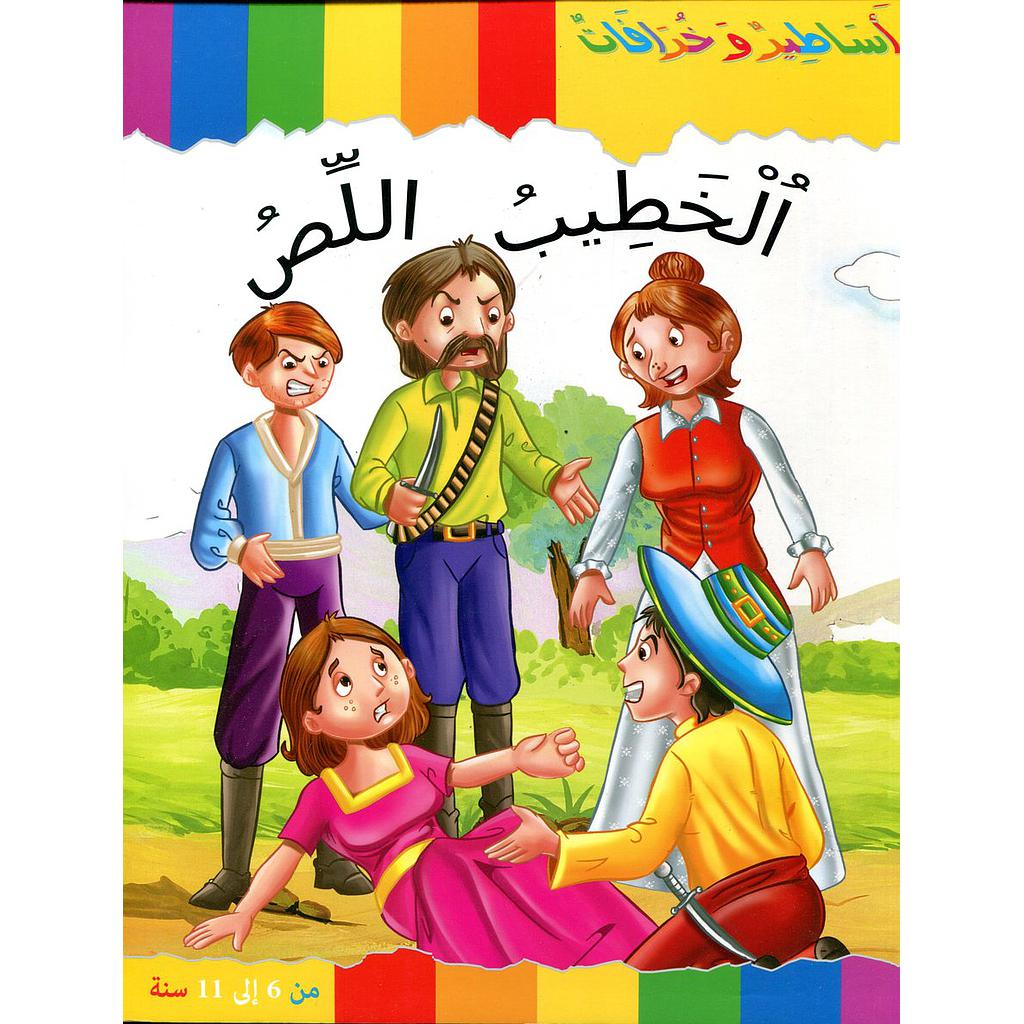 الخطيب اللص