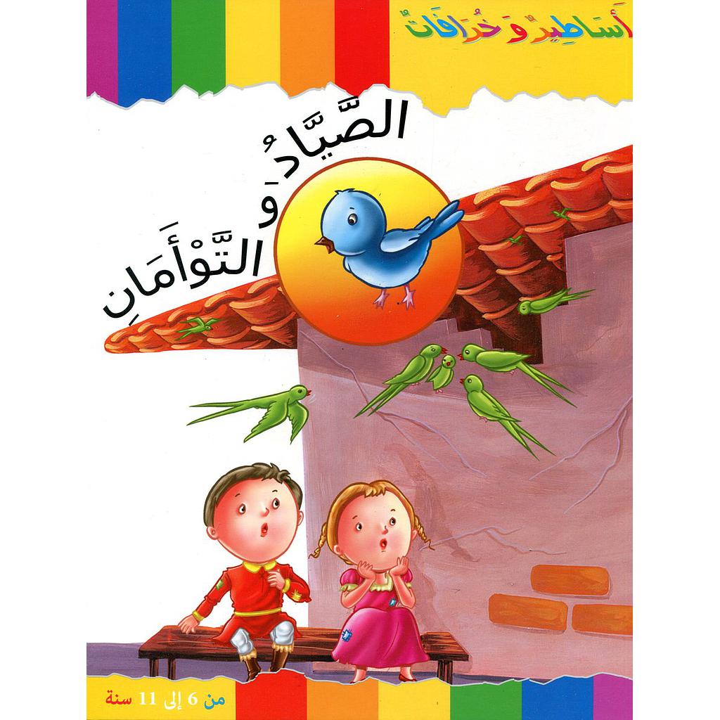 الصياد والتوأمان