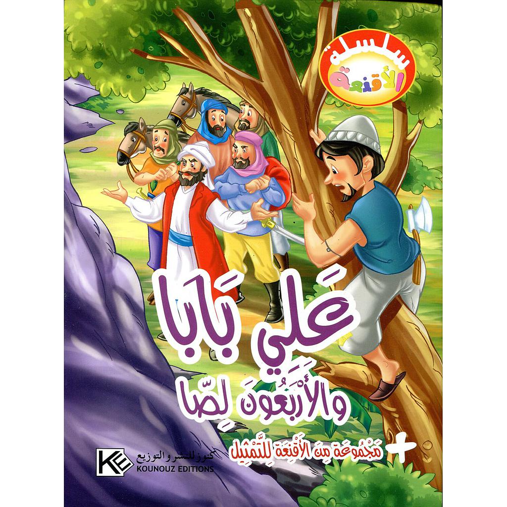 علي بابا والأربعون لصا + مجموعة من الأقنعة للتمثيل