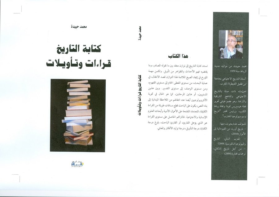 كتابة التاريخ قراءات وتأويلات
