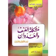 مشكلة العنف والعدوان لدى الأطفال والشباب