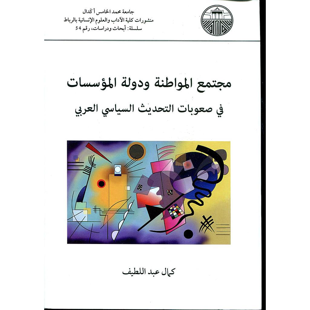 مجتمع المواطنة ودولة المؤسسات