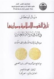 تاريخ النقود الإسلامية وموازينها عربي فرنسي
