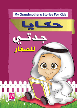 حكايا جدتي للصغار