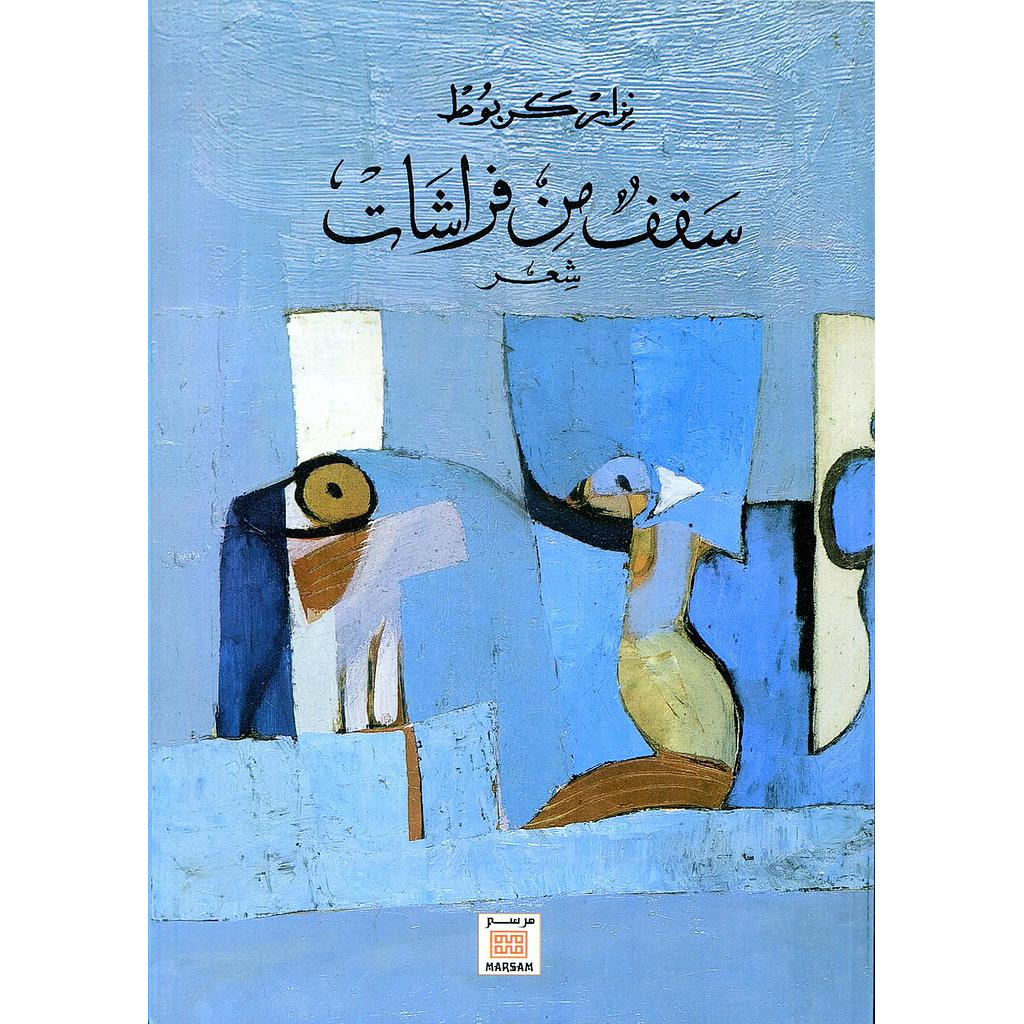 سقف من فراشات