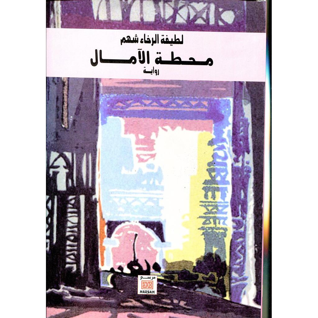 محطة الآمال