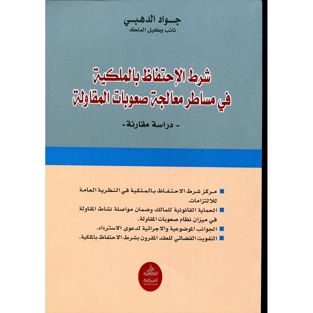 شرط الإحتفاظ بالملكية في مساطر معالجة صعوبات المقاولة