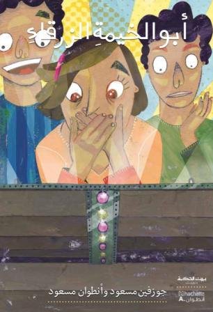 بيت الحكمة أبو الخيمة الزرقاء