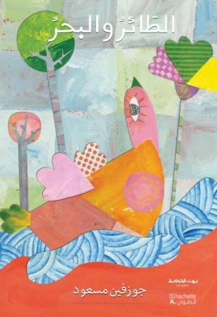 بيت الحكمة الطائر والبحر