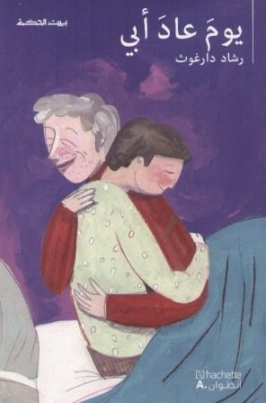 بيت الحكمة يوم عاد أبي