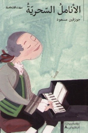 بيت الحكمة الأنامل السحرية