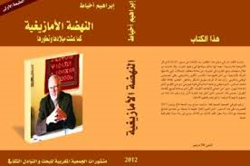 النهضة الأمازيغية كما عشت ميلادها وتطورها