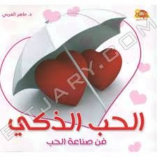 الحب الذكي فن صناعة الحب