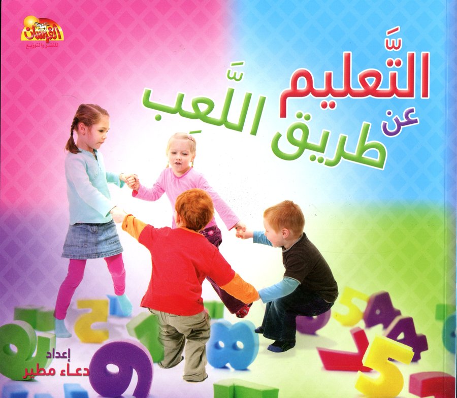 التعليم عن طريق اللعب