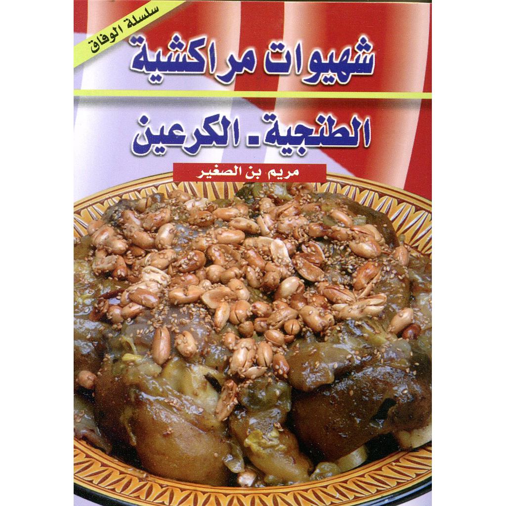 شهيوات مراكشية الطنجية الكرعين