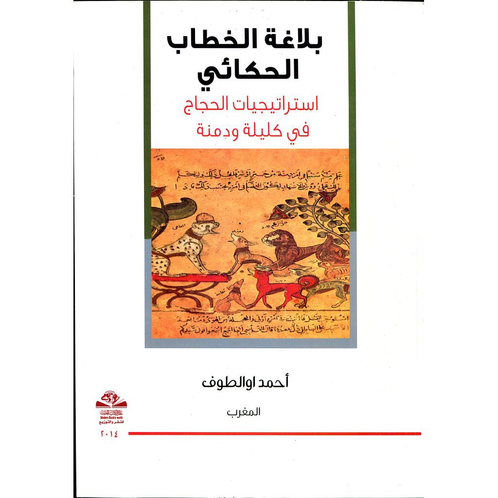بلاغة الخطاب الحكائي استراتيجيات الحجاج في كليلة ودمنة 