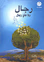رجال ولاكأي رجال
