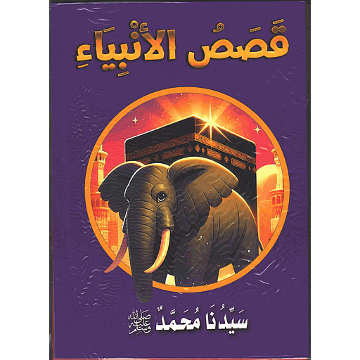 سلسلة قصص الأنبياء 1/10